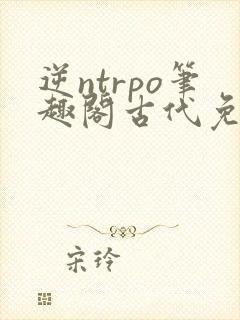 逆ntrpo笔趣阁古代免费阅读封面