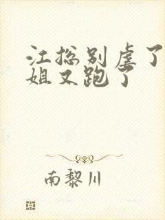 江总别虐了时小姐又跑了