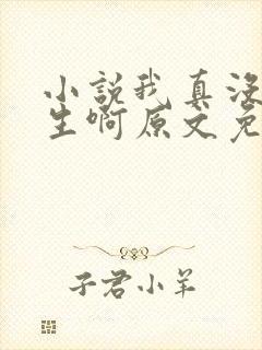 小说我真没想重生啊原文免费阅读