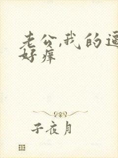 老公,我的逼逼好痒