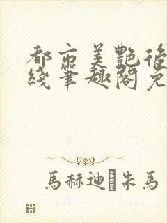 都市美艳后宫在线笔趣阁免费阅读