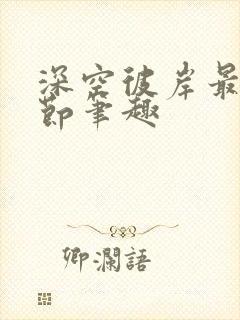 深空彼岸最新章节笔趣