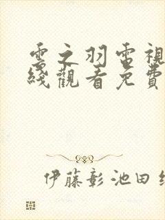 云之羽电视剧在线观看免费观看