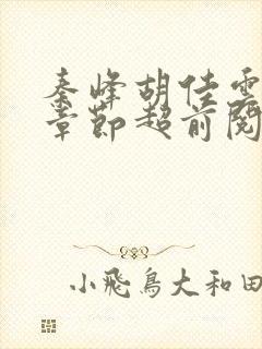 秦峰胡佳云最新章节超前阅读免费