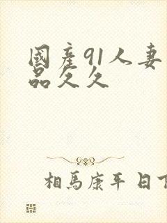 国产91人妻精品久久