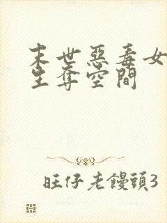 末世恶毒女配重生夺空间