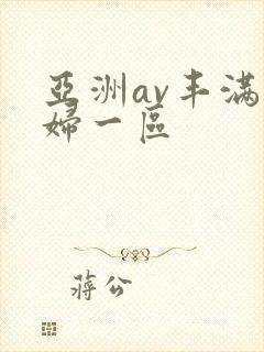 亚洲av丰满熟妇一区