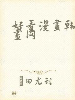 好看漫画韩漫漫画网