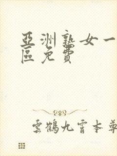 亚洲熟女一区二区免费