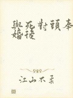 与死对头奉子成婚后