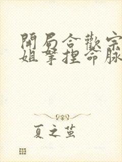 开局合欢宗被师姐拿捏命脉笔趣阁免费阅读封面