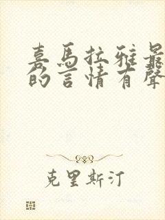 喜马拉雅最好听的言情有声书