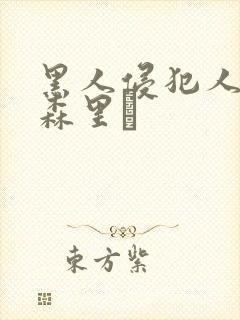 黑人侵犯人妻藤森里穂