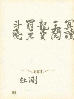 斗罗龙王冥帝三飞免费阅读