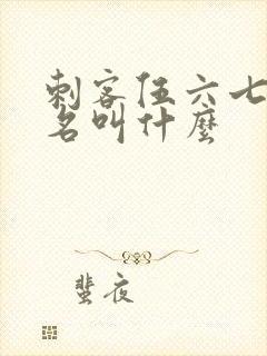 刺客伍六七的真名叫什么