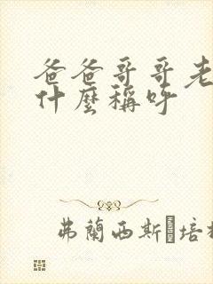 爸爸哥哥老婆叫什么称呼