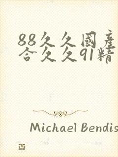 88久久国产综合久久91精品封面