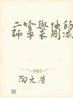 二哈与他的白猫师尊未删减版