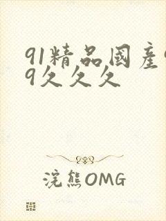91精品国产99久久久