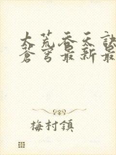 太荒吞天诀斗破苍穹最新最快更新章节阅读