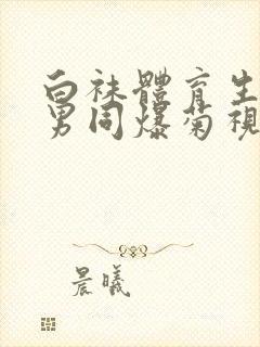 白袜体育生调教男同爆菊视频