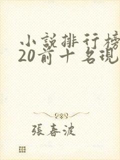 小说排行榜2020前十名现代言情