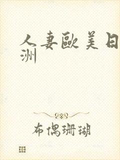 人妻欧美日韩亚洲