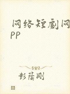 网络短剧网站app