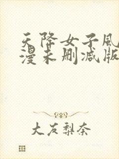 天降女子风车动漫未删减版