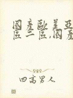 国产欧美亚洲一区二区,国产日韩欧美一级中