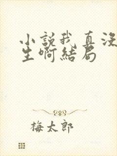 小说我真没想重生啊结局封面