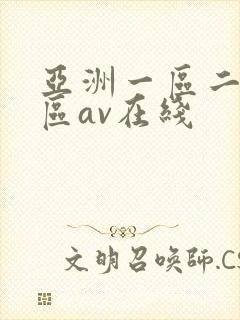 亚洲一区二区三区av在线封面