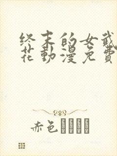 终末的女武神樱花动漫免费