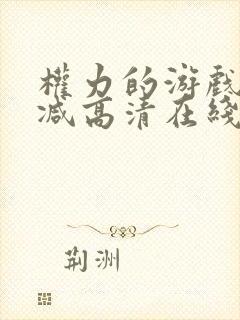 权力的游戏无删减高清在线