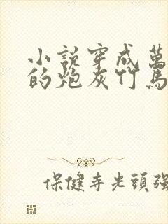 小说穿成万人迷的炮灰竹马封面