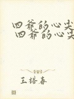 四爷的心尖宠妃 四爷的心尖宠妃