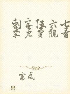 刺客伍六七第五季免费观看完整版