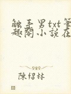 触手男txt笔趣阁小说在线阅读封面