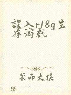 误入r18g生存游戏