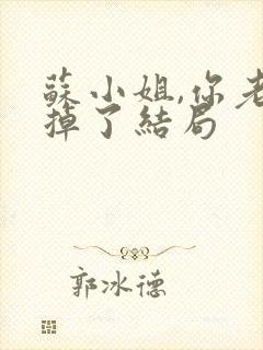 苏小姐,你老公掉了结局封面