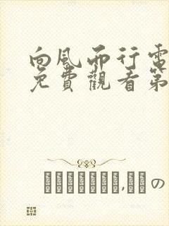 向风而行电视剧免费观看第8集封面