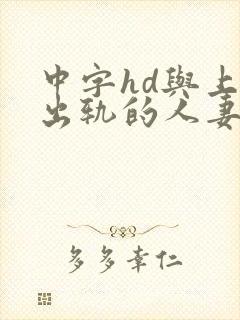 中字hd与上司出轨的人妻