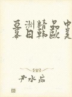 亚洲精品中文字幕日韩欧美封面