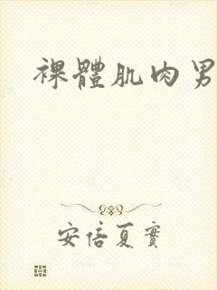 裸体肌肉男互操