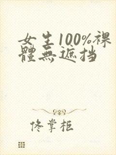 女生100%裸体无遮挡封面