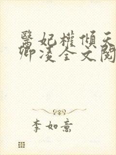 医妃权倾天下元卿凌全文阅读免费txt