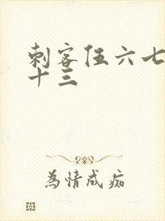 刺客伍六七梅花十三