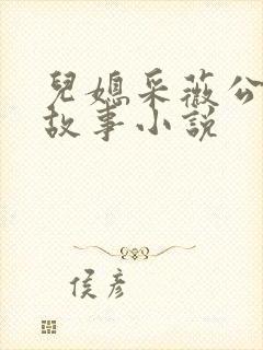 儿媳采薇公公的故事小说
