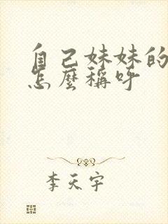 自己妹妹的女儿怎么称呼