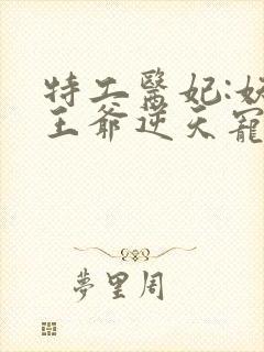 特工医妃:妖孽王爷逆天宠 南国有汝